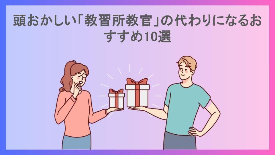 頭おかしい「教習所教官」の代わりになるおすすめ10選